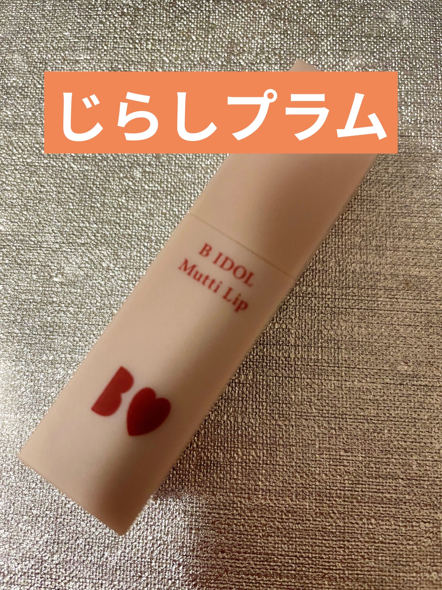 むっちリップ/b idol/口紅を使ったクチコミ(1枚目)