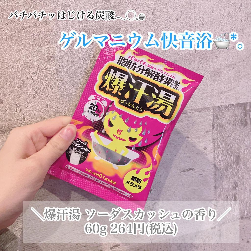 ソーダスカッシュの香り/爆汗湯/炭酸系入浴剤を使ったクチコミ（1枚目）