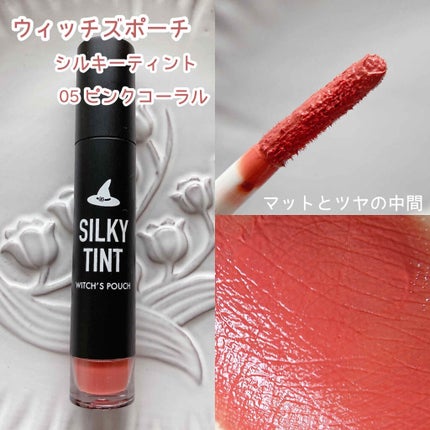 シルキーティント/Witch's Pouch/リップティントを使ったクチコミ(2枚目)