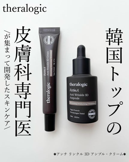 Retin A アンチ リンクル3Dクリーム/theralogic/フェイスクリームを使ったクチコミ(1枚目)