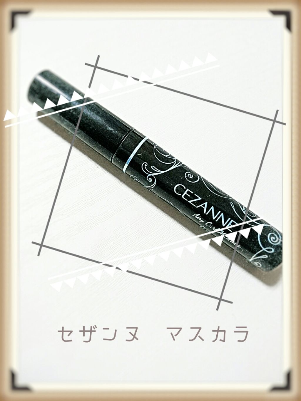 エアリーカールマスカラ ブラック/CEZANNE/マスカラを使ったクチコミ（1枚目）