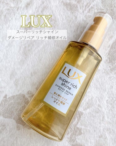 Twitterでバズってたヘアオイル🌼
気になって買ってみました♡

お馴染みのLUXから販売されているヘアオイル
少し前に
某インフルエンサーがおすすめしていたこちら💁‍♀️

ドラッグストアで買える