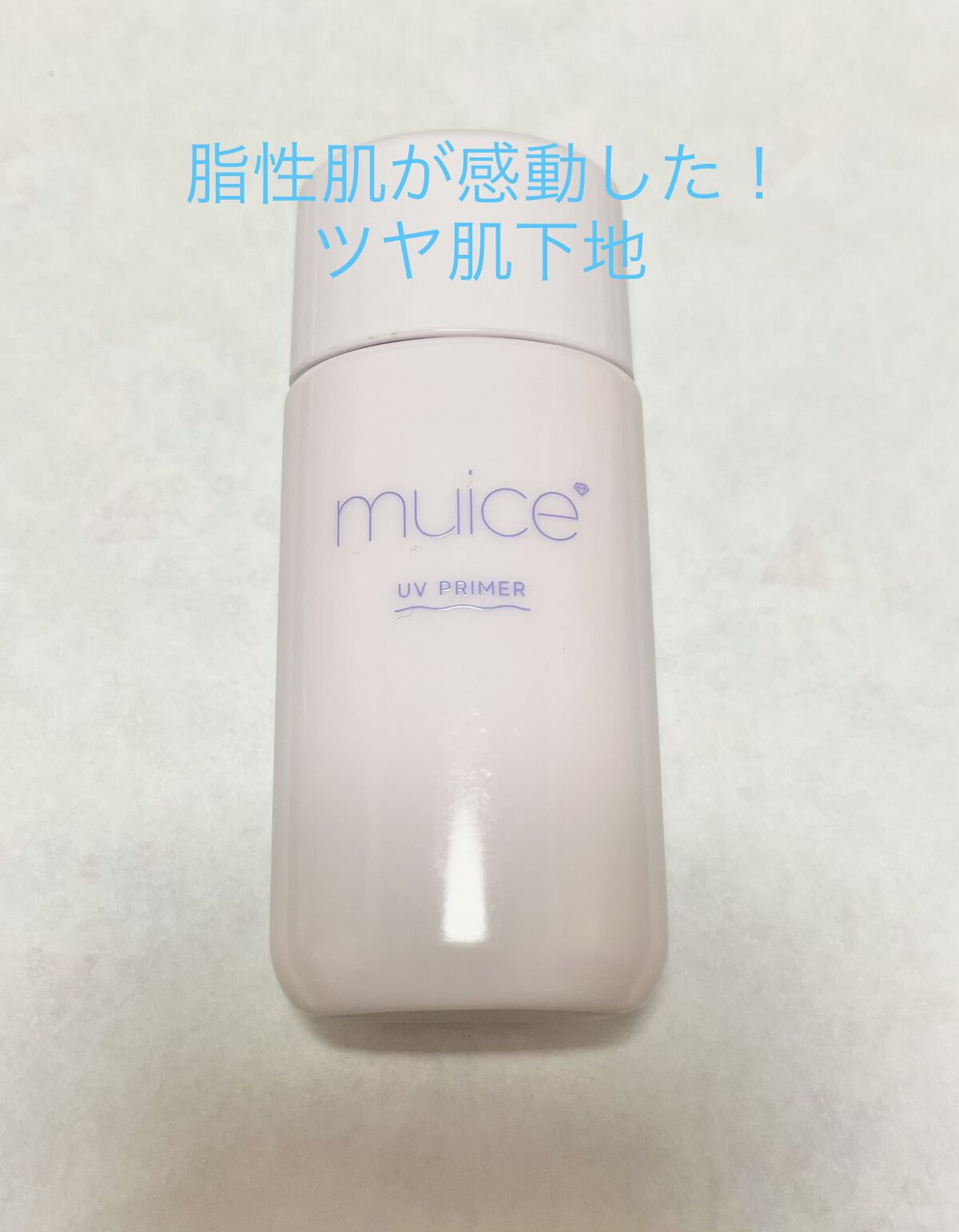 ツヤピッタプライマー/muice/化粧下地を使ったクチコミ（1枚目）