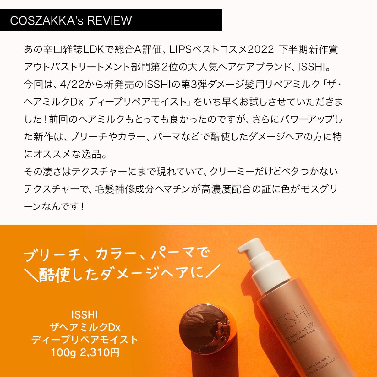 イッシ ザ ヘアミルク Dx ディープリペアモイスト/ISSHI/ヘアミルクを使ったクチコミ(2枚目)