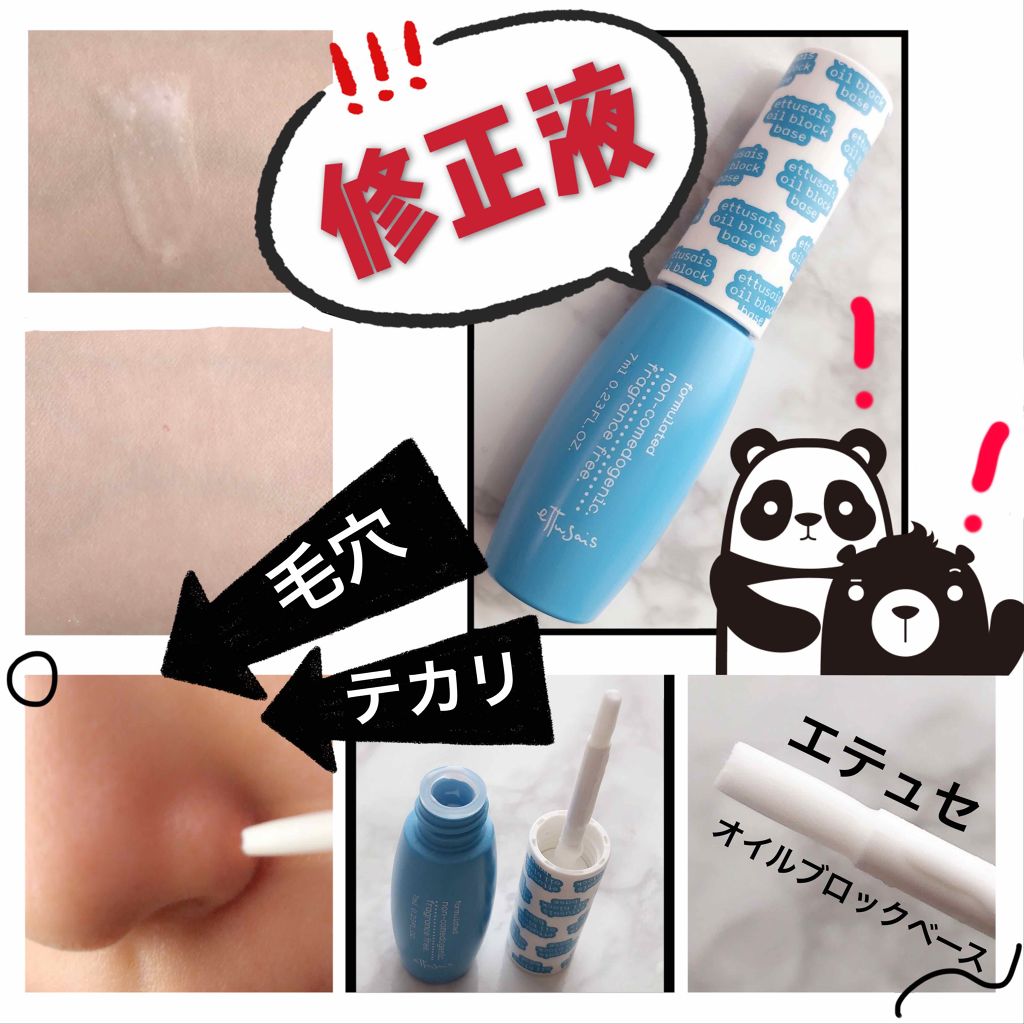 エテュセ ポアレスプライマー/ettusais/化粧下地を使ったクチコミ（1枚目）