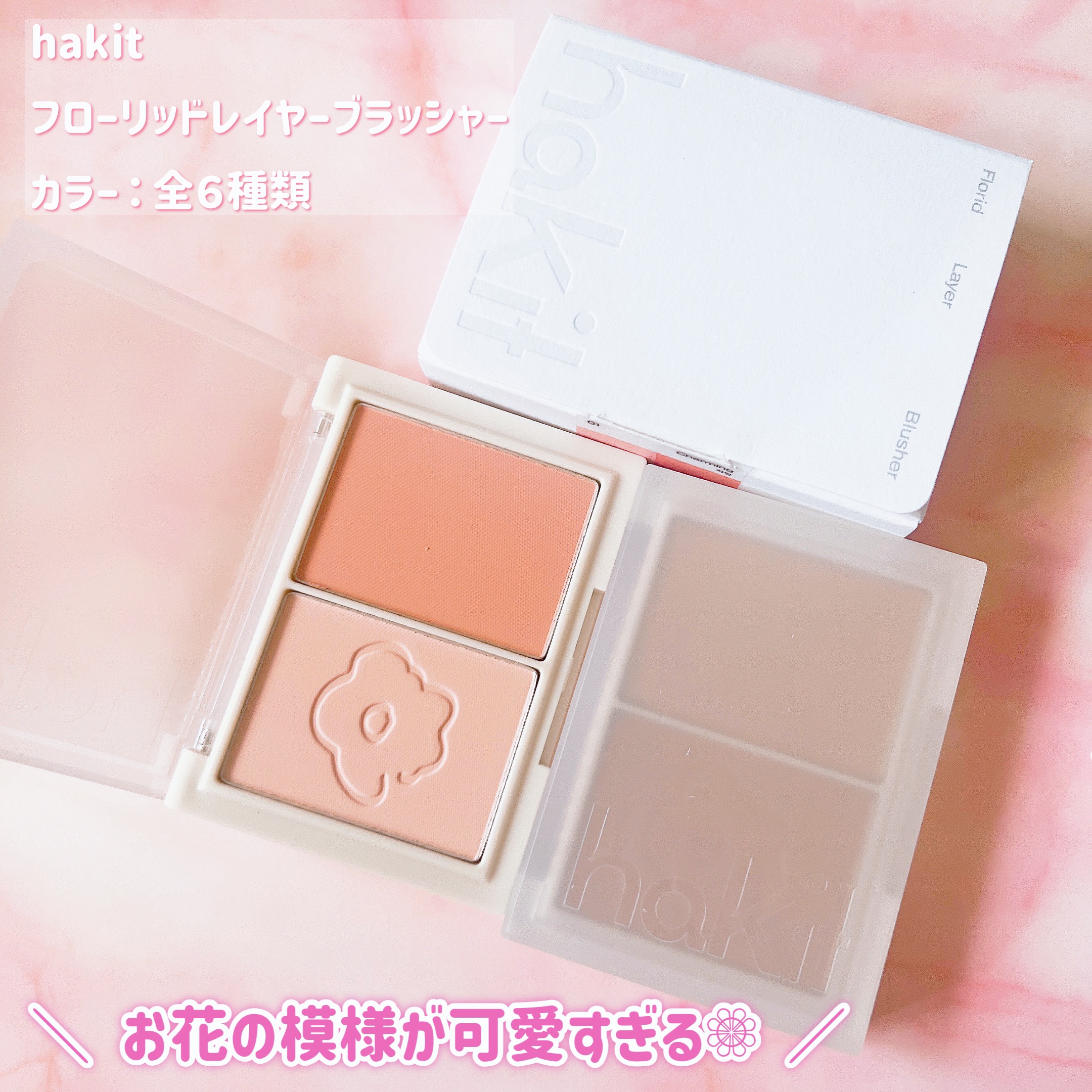 フロリッドレイヤーブラッシャー 04 ブルーミング/HAKIT/パウダーチークを使ったクチコミ（2枚目）