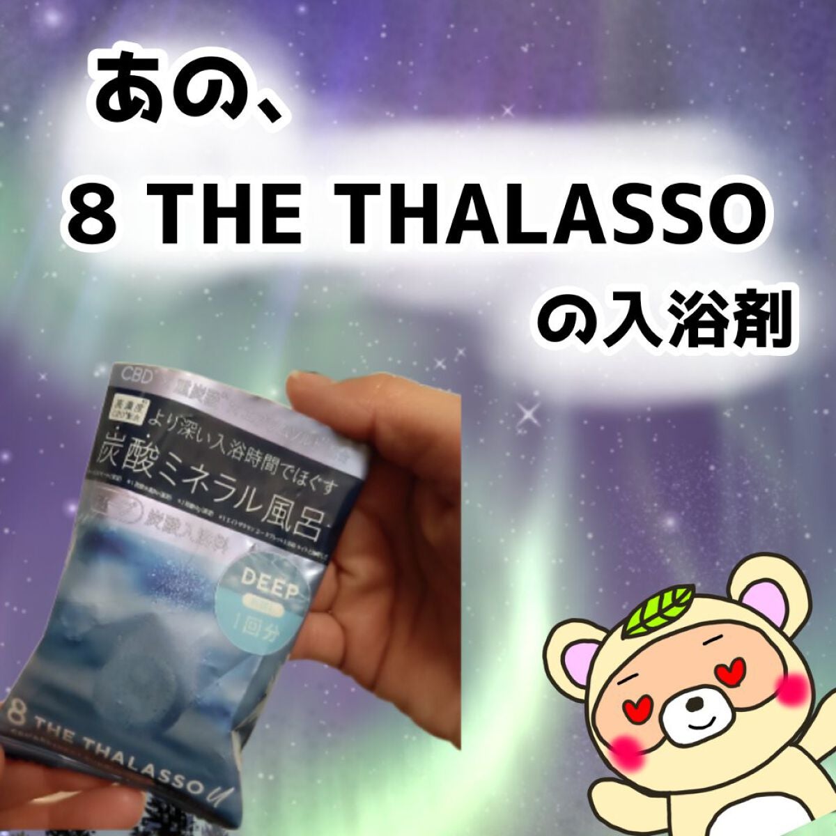 エイトザタラソ ユー CBD&リトリート バブルスパ タブレット入浴料 ディープ/エイトザタラソ/炭酸系入浴剤を使ったクチコミ(1枚目)