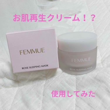 ローズウォーター スリーピングマスク/FEMMUE/フェイスクリームを使ったクチコミ（1枚目）