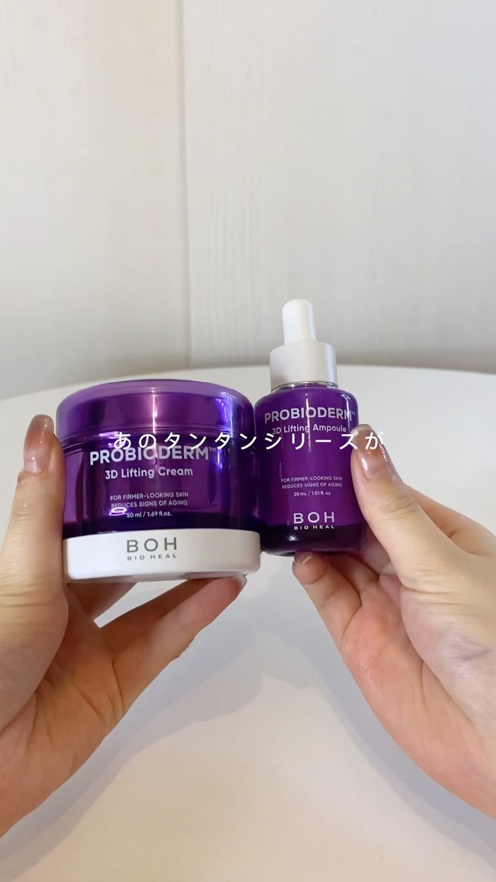 他の投稿はこちら→ @lana__cosme 

今回はBIO HEAL BOHから新登場したタンタンシリーズをご紹介𓂃𓈒𓏸

あのタンタンシリーズがグレードアップして新登場したよ！

リフティング効果が2.2倍になったらしい🥹

