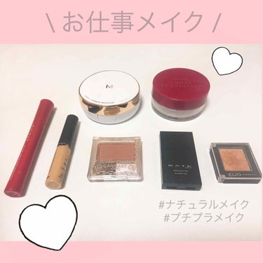 MISSHA M クッション ファンデーション(モイスチャー)のクチコミ「今日は普段のお仕事メイクです💄
仕事柄てきに濃いメイクは🆖で…
基本チークやリップで血色が程よ.....」（1枚目）