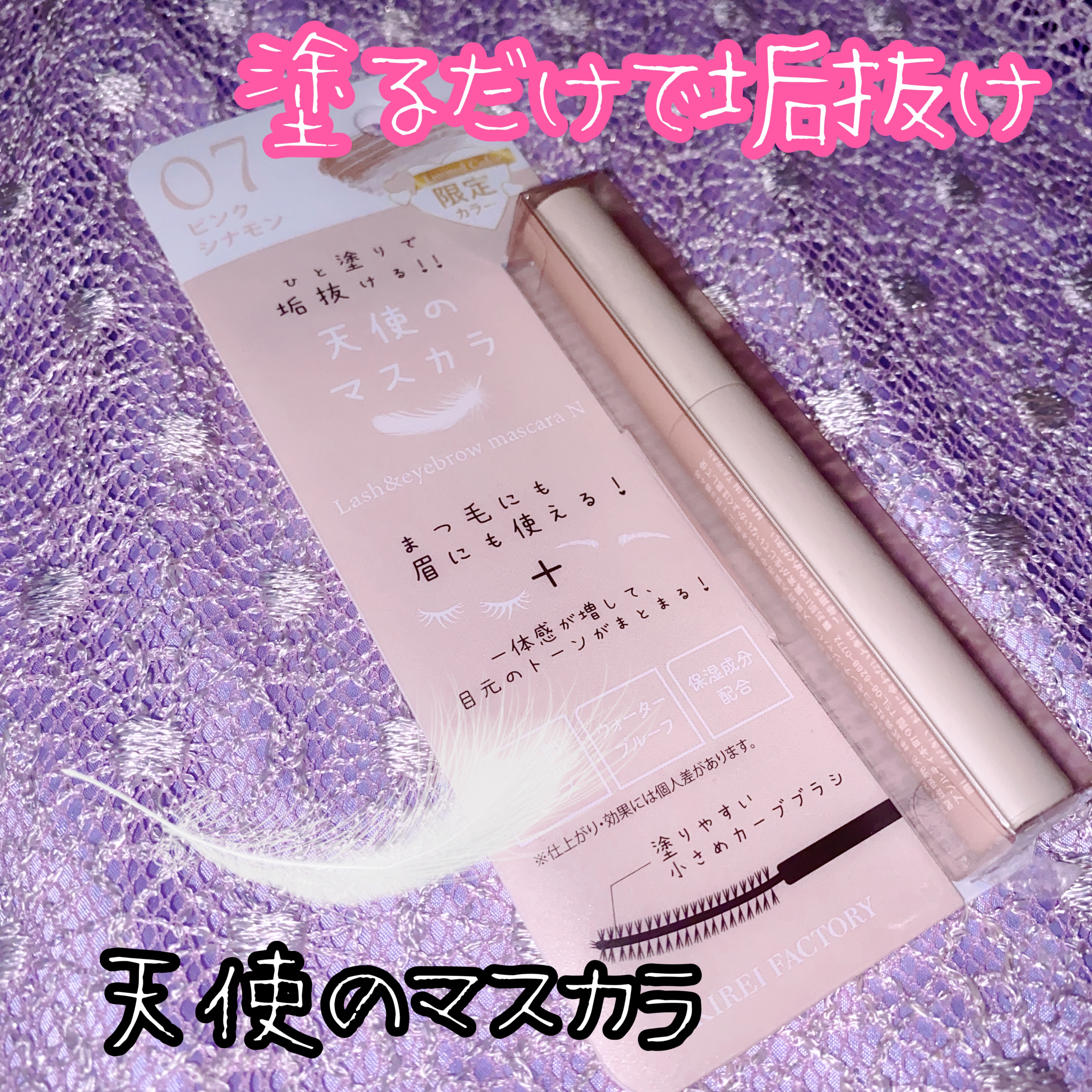 ラッシュ&アイブロウマスカラ 07 ピンクシナモン/KIREI FACTORY/マスカラを使ったクチコミ（1枚目）