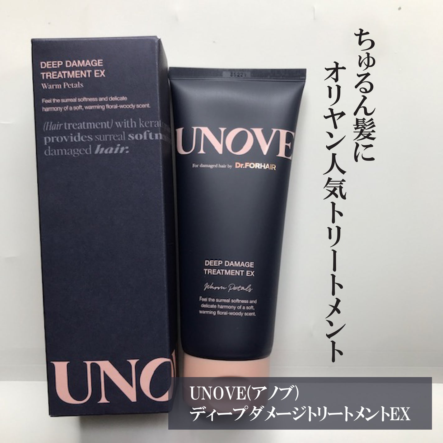 ディープダメージトリートメントEX/UNOVE/洗い流すヘアトリートメントを使ったクチコミ(1枚目)