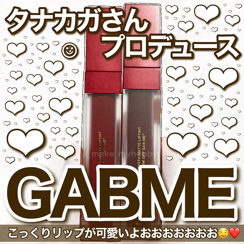 スムースマットリップティント/GAB ME/リップティントを使ったクチコミ(1枚目)