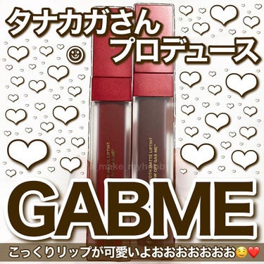 スムースマットリップティント/GAB ME/口紅を使ったクチコミ（1枚目）