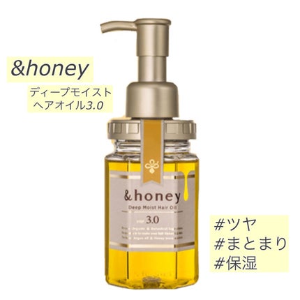 ディープモイスト ヘアオイル3.0/&honey/ヘアオイルを使ったクチコミ(1枚目)
