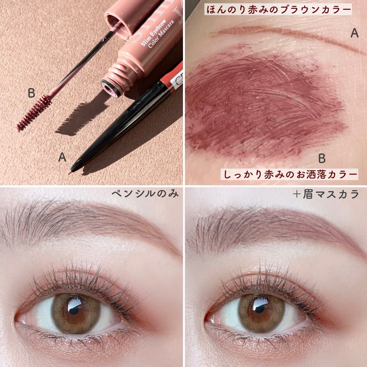 CEZANNEのアイブロウ 超細芯アイブロウ＆極細アイブロウマスカラを使っ