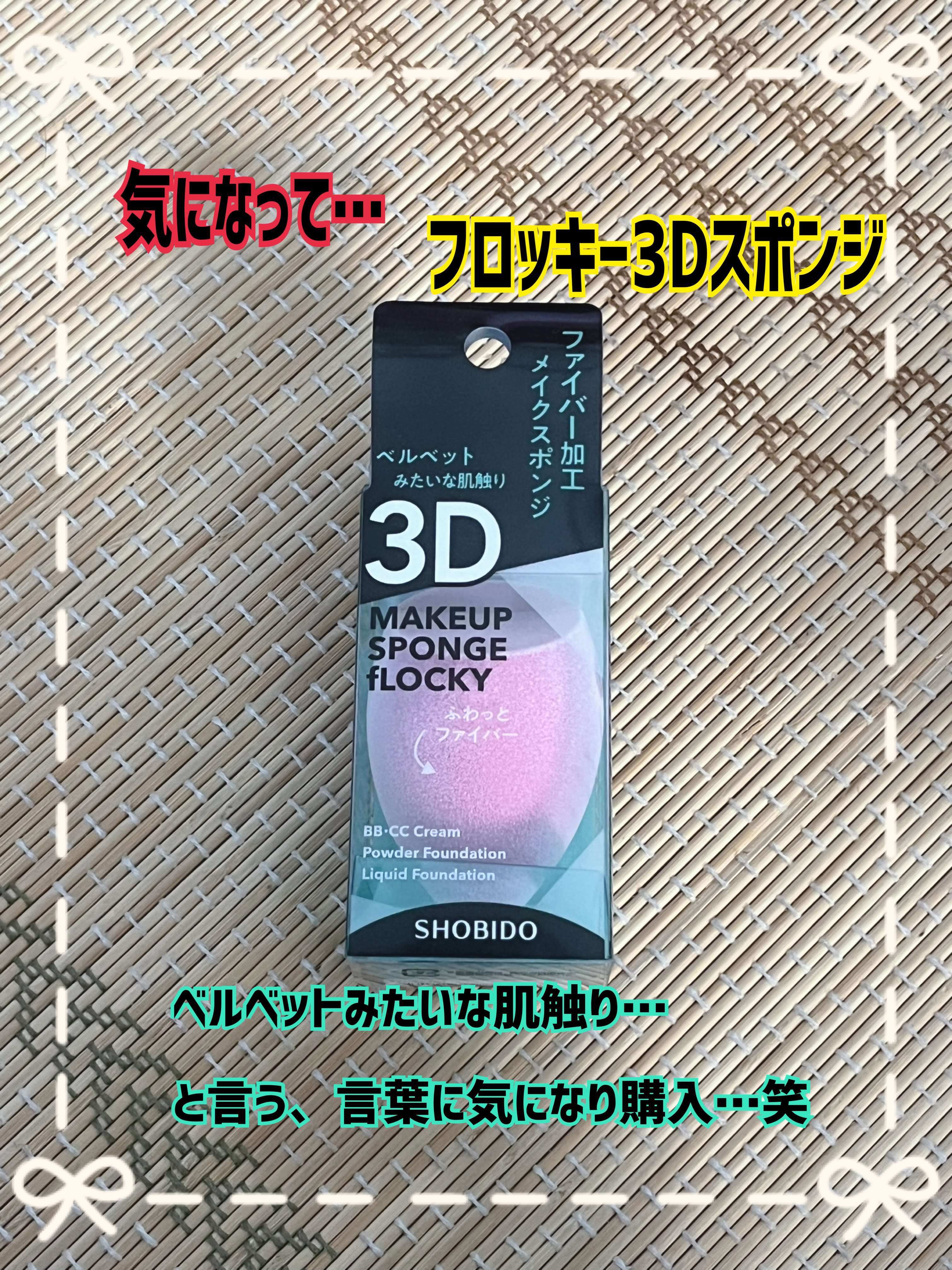 フロッキー3Dスポンジ/SHOBIDO/パフ・スポンジを使ったクチコミ（1枚目）