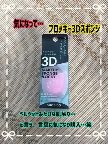 SHOBIDO フロッキー3Dスポンジのクチコミ「💖思わず購入…💖




みなさん、こんばんわ♫
お疲れ様です♪

学生のみなさん、勉強に部活.....」（1枚目）