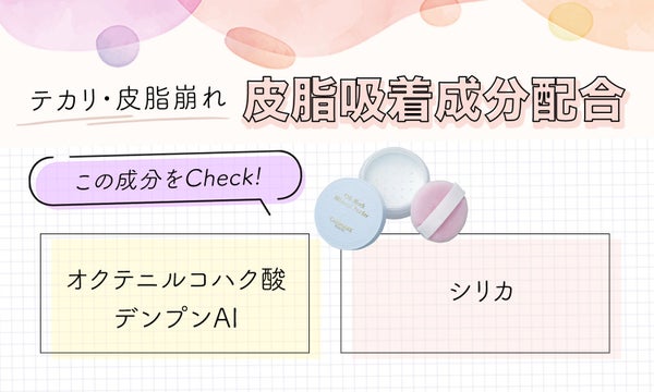 テカリ・皮脂崩れには皮脂吸着成分配合。オクテニルコハク酸デンプンAlやシリカをチェック。