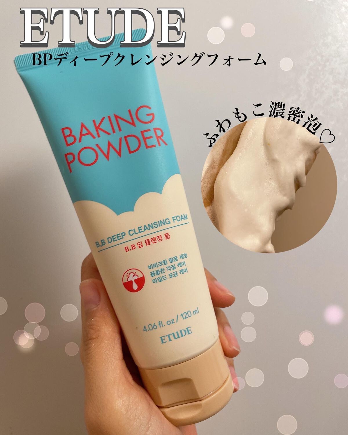 BP BB ディープ クレンジングフォーム/ETUDE/洗顔フォームを使ったクチコミ(1枚目)