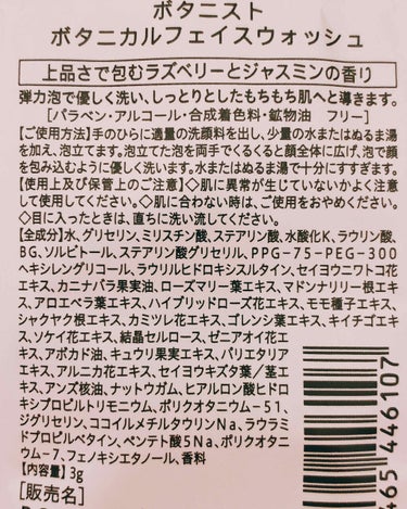 BOTANISTボタニカルフェイスウォッシュ（ラズベリー＆ジャスミンの香り）/BOTANIST/洗顔フォームを使ったクチコミ（2枚目）