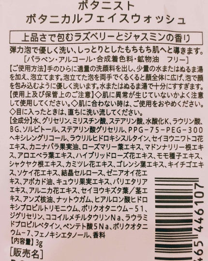 BOTANISTボタニカルフェイスウォッシュ(ラズベリー&ジャスミンの香り)/BOTANIST/洗顔フォームを使ったクチコミ(2枚目)