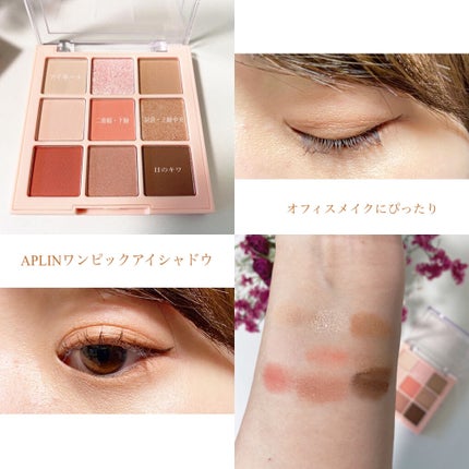 ワンピックアイシャドウパレット/APLIN/アイシャドウパレットを使ったクチコミ(1枚目)