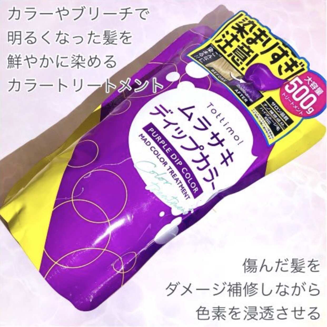 tottimo！ディップカラー パープル/アイケイ/ヘアカラーを使ったクチコミ（2枚目）