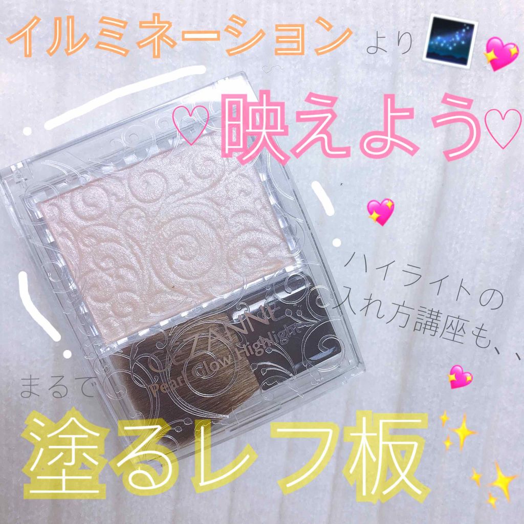 パールグロウハイライト/CEZANNE/パウダーハイライトを使ったクチコミ（1枚目）