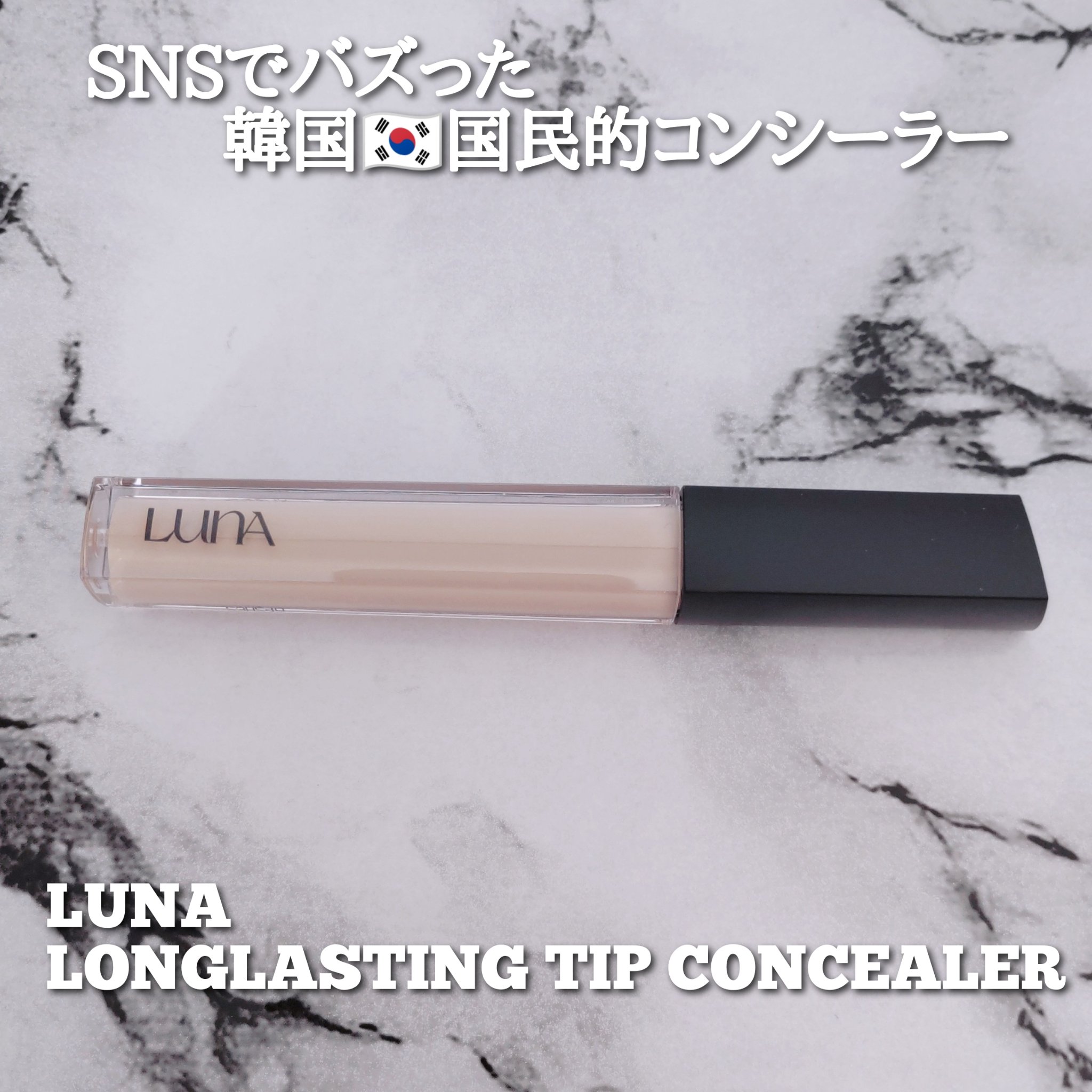 ロングラスティングチップコンシーラー/LUNA/リキッドコンシーラーを使ったクチコミ（1枚目）