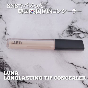 LUNA ロングラスティングチップコンシーラー/SPF34 PA++のクチコミ「＼SNSでバズった大人気コンシーラー！／

LUNA ロングラスティングチップコンシーラー 全.....」（1枚目）