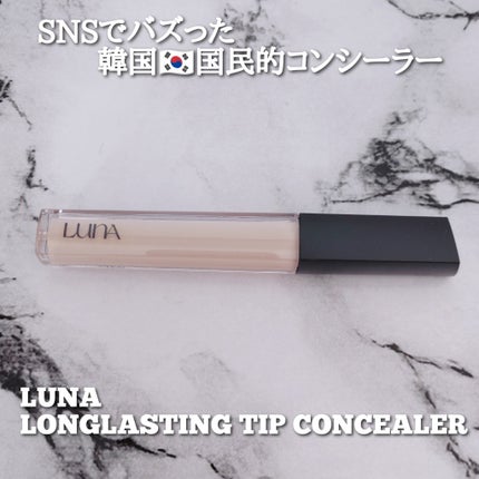 ロングラスティングチップコンシーラー/LUNA/リキッドコンシーラーを使ったクチコミ(1枚目)