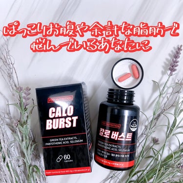 CALO BURST/PRO NUTRITION/ボディサプリメントを使ったクチコミ（2枚目）