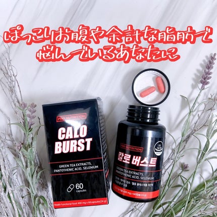 CALO BURST/PRO NUTRITION/ボディサプリメントを使ったクチコミ(2枚目)
