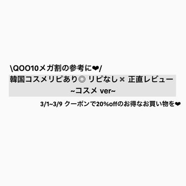 #qoo10  #qoo10メガ割マストバイ  
#正直レビュー #リピートコスメ #リピなしコスメ #hince #CLIO #rom&nd #innisfree


皆さん、お久しぶりです❤︎
用事