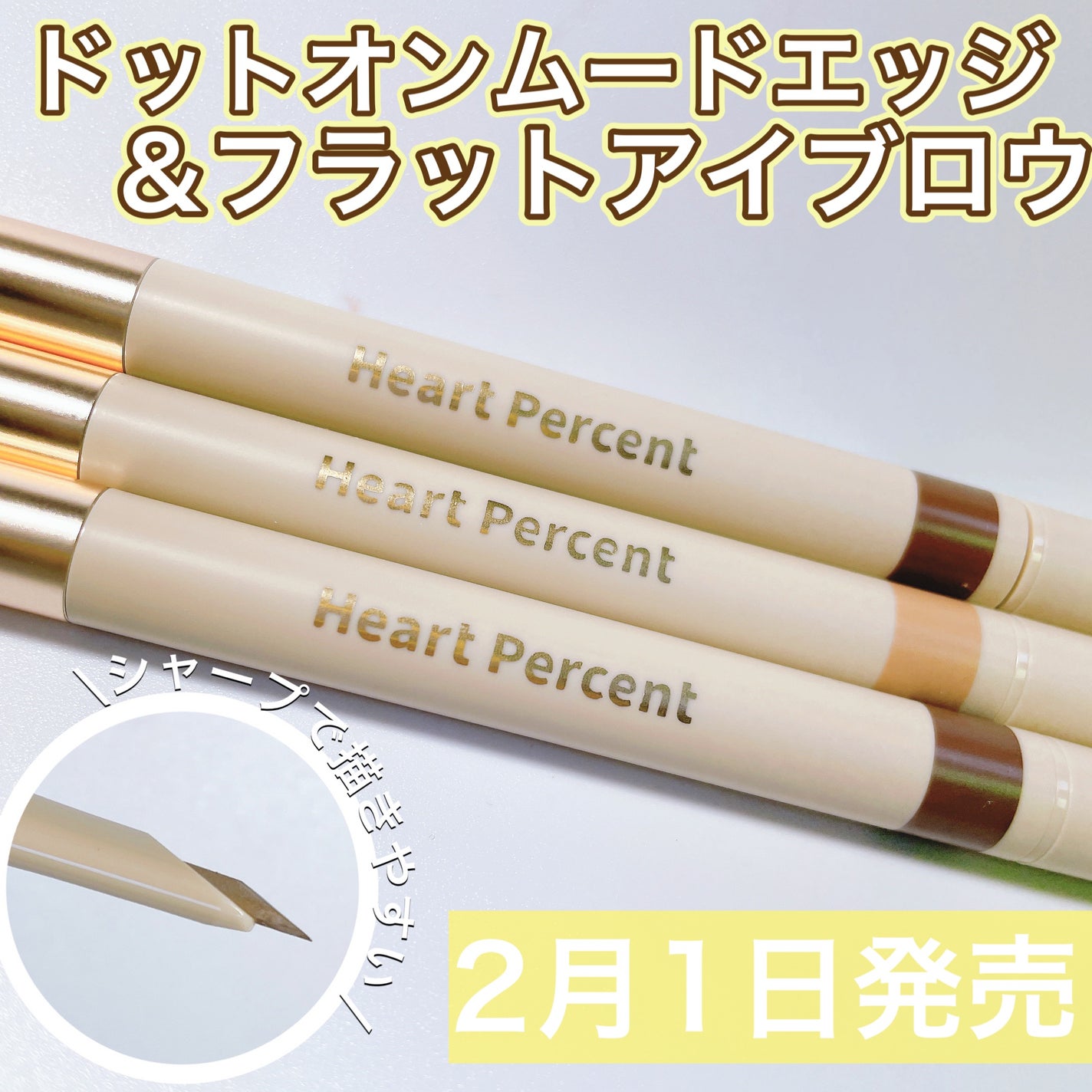 ドット オン ムードエッジ アンド フラットアイブロウ/Heart Percent/アイブロウペンシルを使ったクチコミ(1枚目)