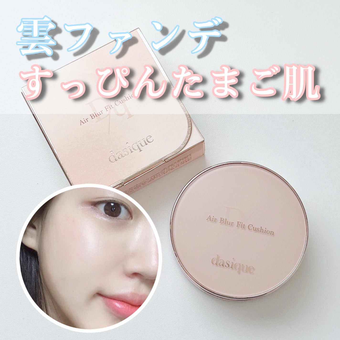 エアーブラーフィットクッション/dasique/クッションファンデーションを使ったクチコミ(1枚目)