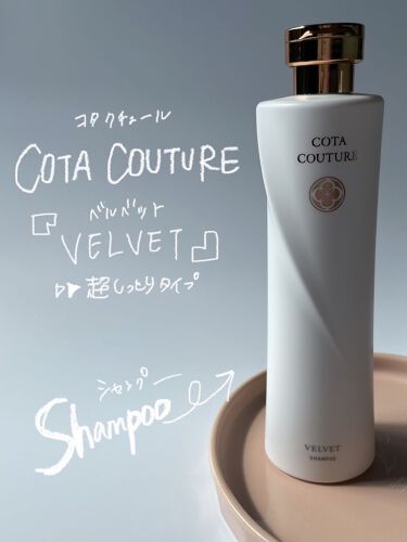 コタクチュール シャンプー ベルベット|コタの口コミ「【美容師さん