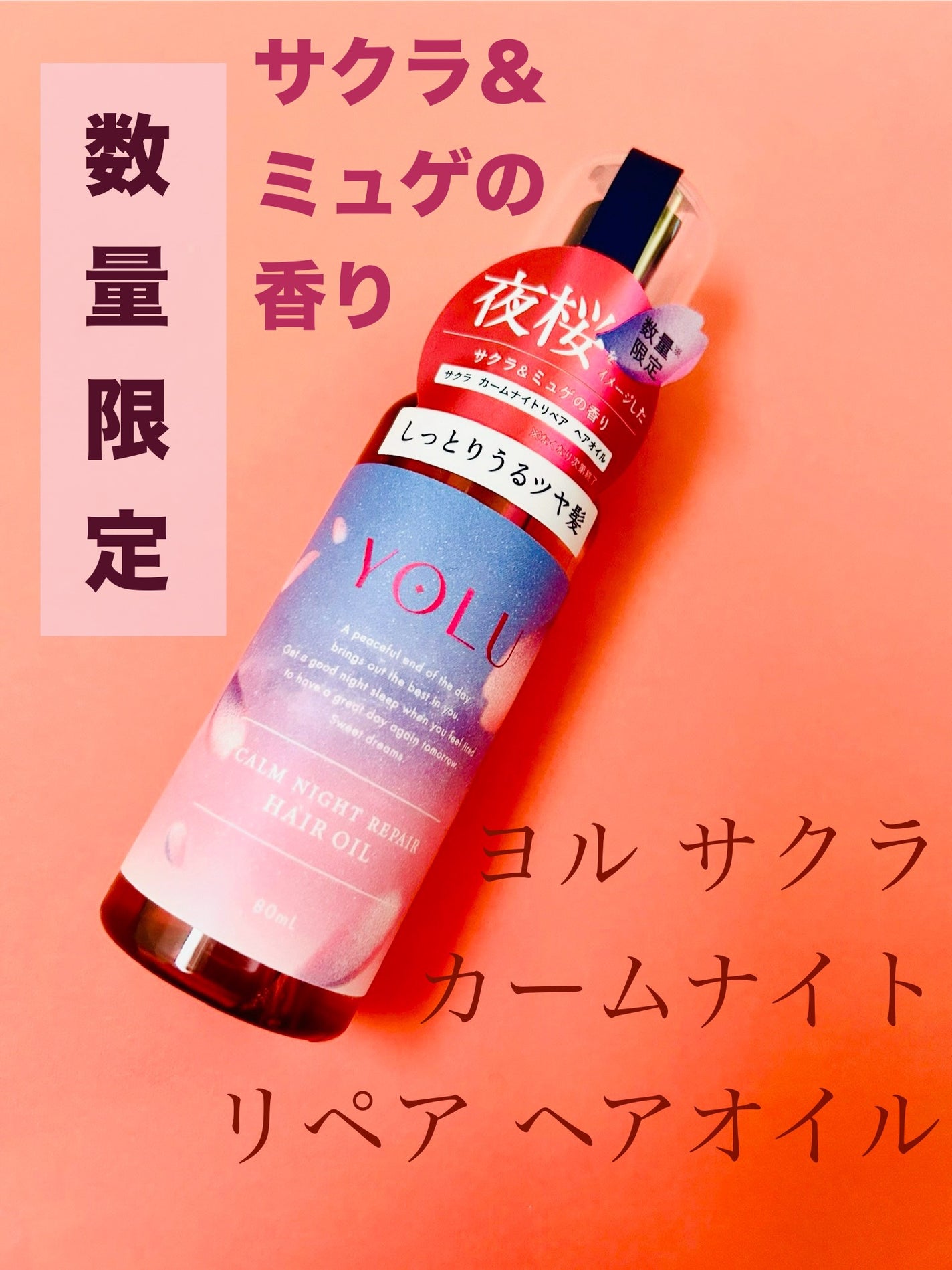 ヨル サクラ カームナイトリペア ヘアオイル/YOLU/ヘアオイルを使ったクチコミ(1枚目)