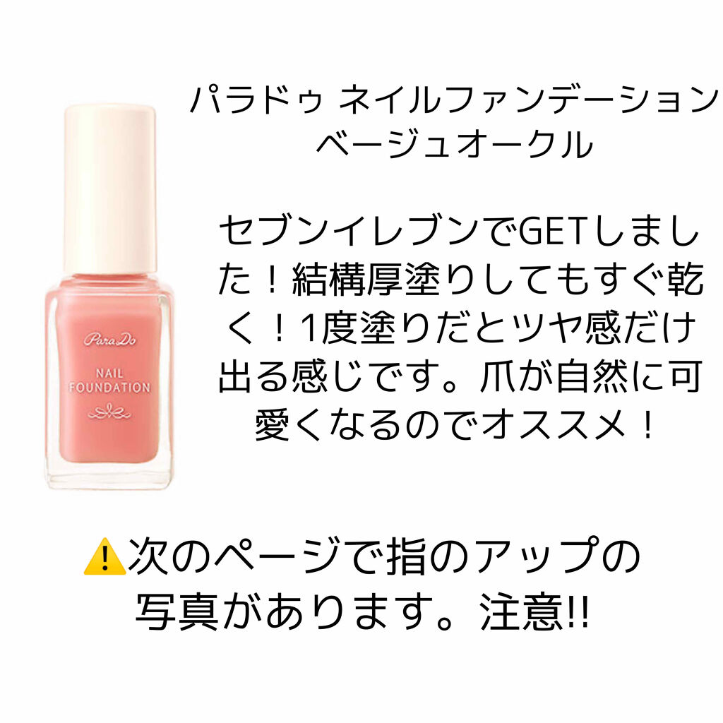 ネイルファンデーション BO01 ベージュオークル/パラドゥ/マニキュアを使ったクチコミ（2枚目）