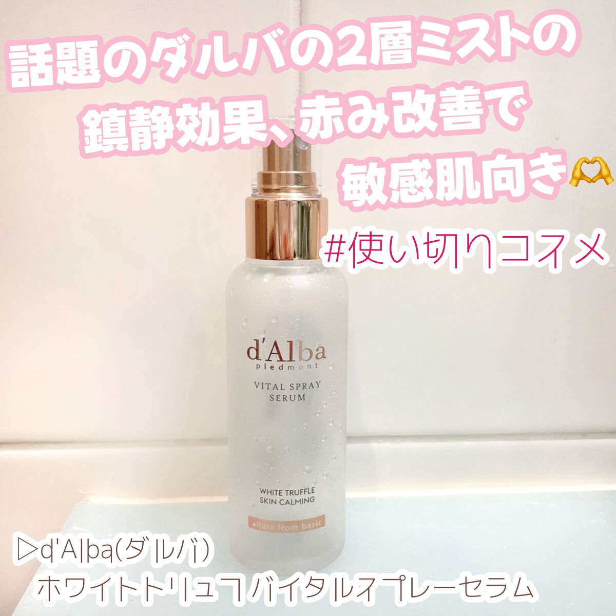 ダルバ ホワイトトリュフバイタルスプレーセラム/ダルバ/ミスト状化粧水を使ったクチコミ（1枚目）