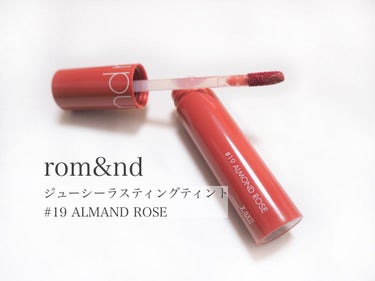 ジューシーラスティングティント 19 アーモンドローズ(ALMAND ROSE)/rom&nd/口紅を使ったクチコミ（1枚目）