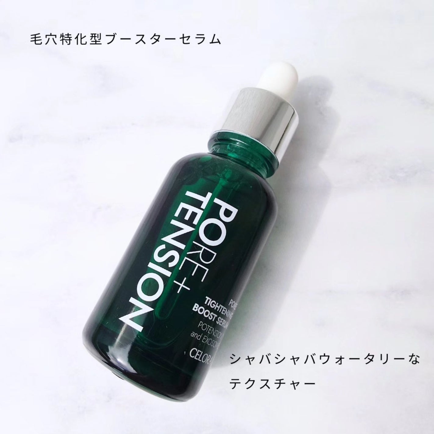 ポテンションポアタイトニングブーストセラム|CELORABY他、1 ポテンションポアタイトニングブーストセラム|CELORABY他、1