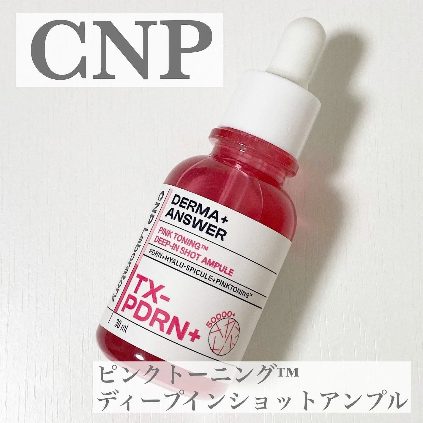 ピンクトーニング™︎ディープインショットアンプル/CNP Laboratory/美容液を使ったクチコミ(1枚目)