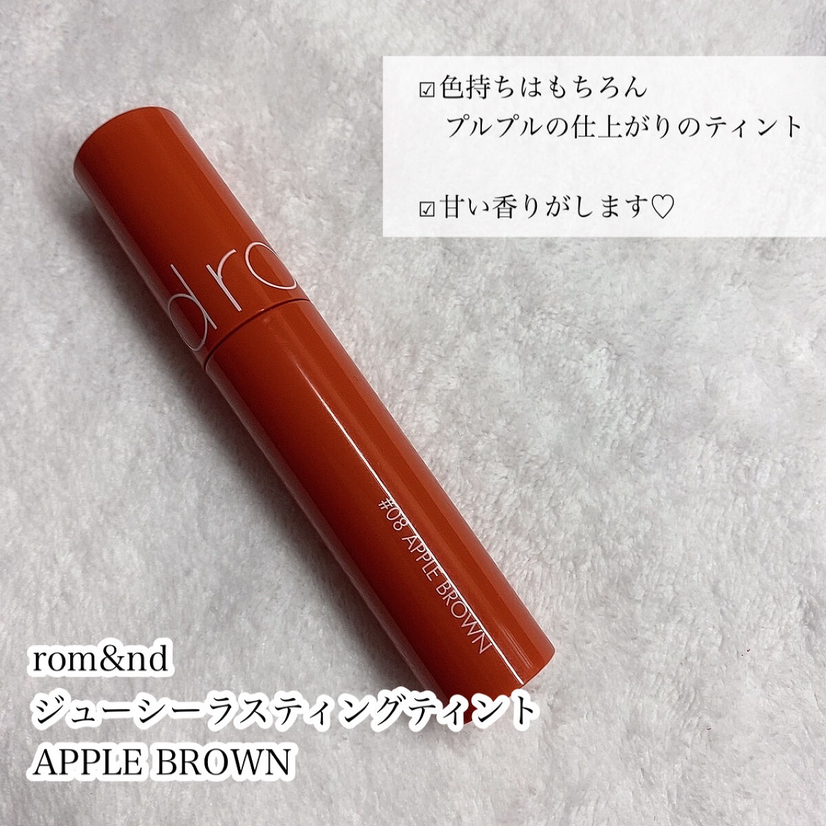 ジューシーラスティングティント 08 アップルブラウン(APPLE BROWN)/rom&nd/リップティントを使ったクチコミ（2枚目）