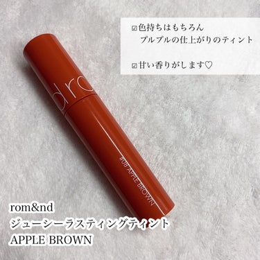 ジューシーラスティングティント 08 アップルブラウン(APPLE BROWN)/rom&nd/口紅を使ったクチコミ（2枚目）