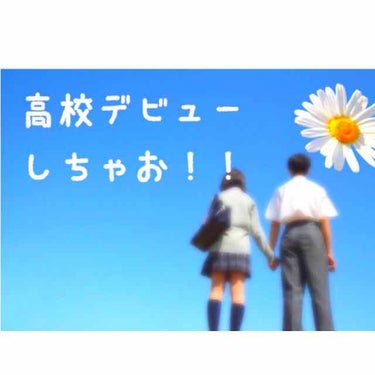 こんにちは！！ちーずです🧀

もう、学生さんは３学期始まってるとこは始まってるのかな？
ちなみに私は明日から😭😭

あと、3ヶ月くらいしたら新学期ですね！！
そ、し、て、、、中学生のみなさんは高校進学で