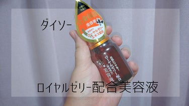 ローヤルゼリー配合 栄養ローション/DAISO/美容液を使ったクチコミ（1枚目）