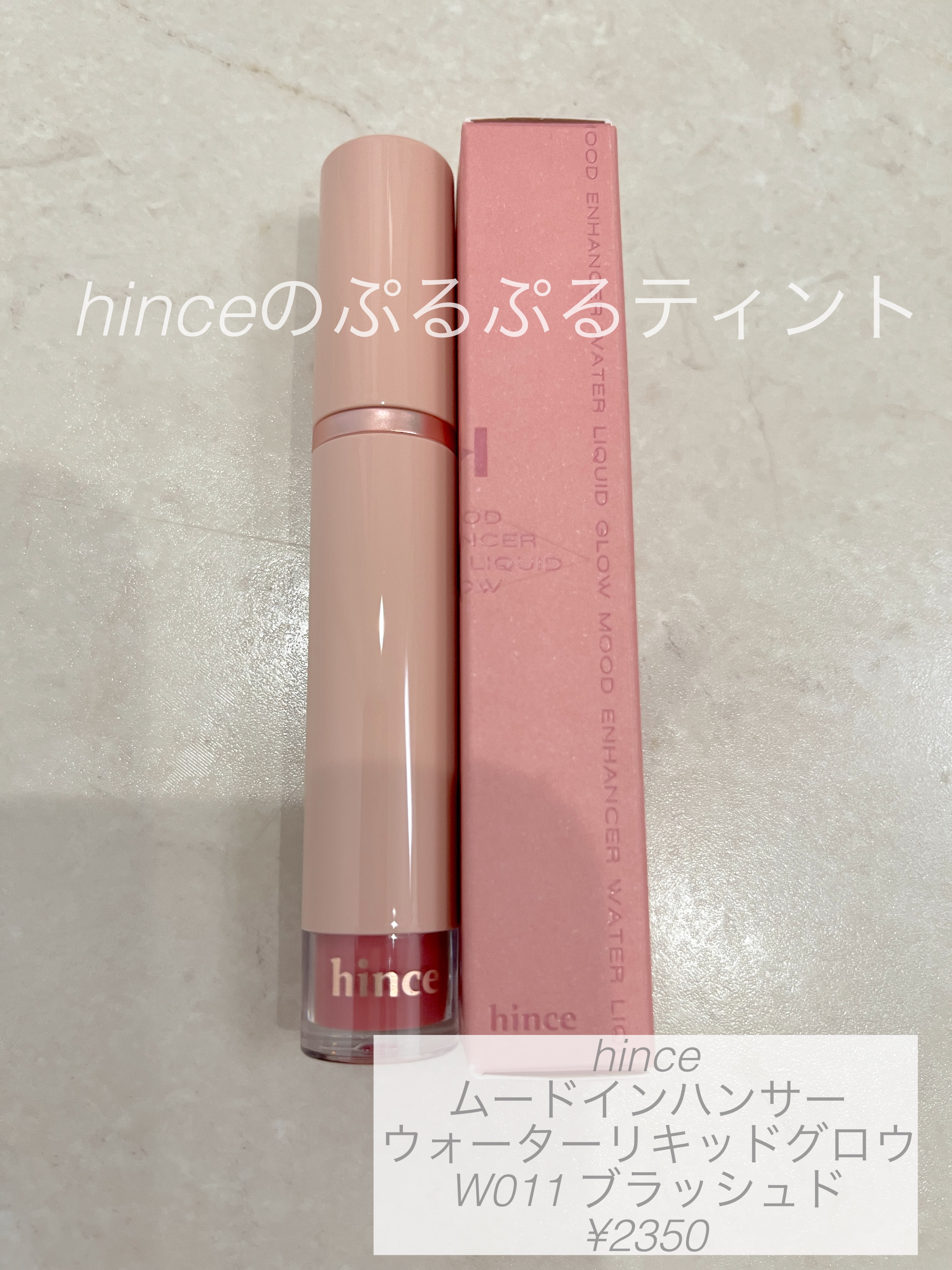ムードインハンサーウォーターリキッドグロウ W011 ブラッシュド/hince/口紅を使ったクチコミ（1枚目）