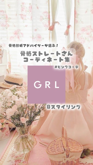 nanako on LIPS 「【GRL】骨ストピンクコーデ6選🎀骨格診断アドバイザーが骨スト..」（1枚目）